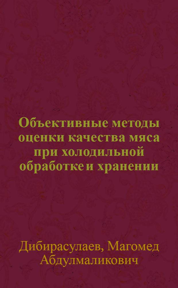 Объективные методы оценки качества мяса при холодильной обработке и хранении