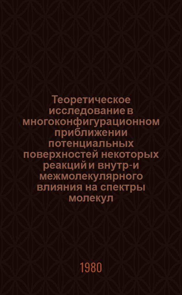 Теоретическое исследование в многоконфигурационном приближении потенциальных поверхностей некоторых реакций и внутри- и межмолекулярного влияния на спектры молекул : Автореф. дис. на соиск. учен. степ. канд. физ.-мат. наук : (01.04.05)