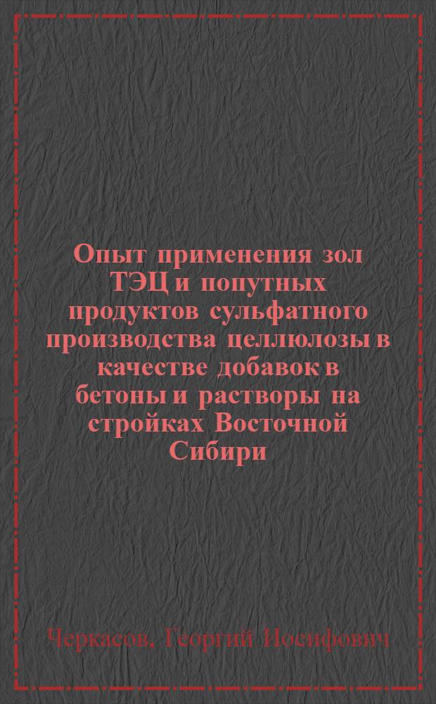 Опыт применения зол ТЭЦ и попутных продуктов сульфатного производства целлюлозы в качестве добавок в бетоны и растворы на стройках Восточной Сибири