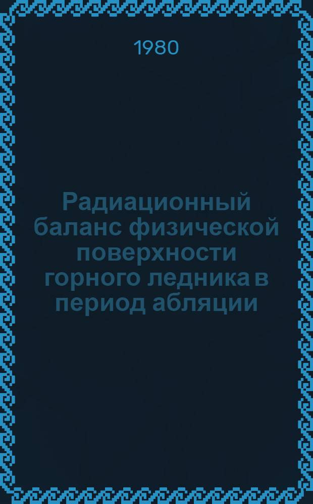 Радиационный баланс физической поверхности горного ледника в период абляции