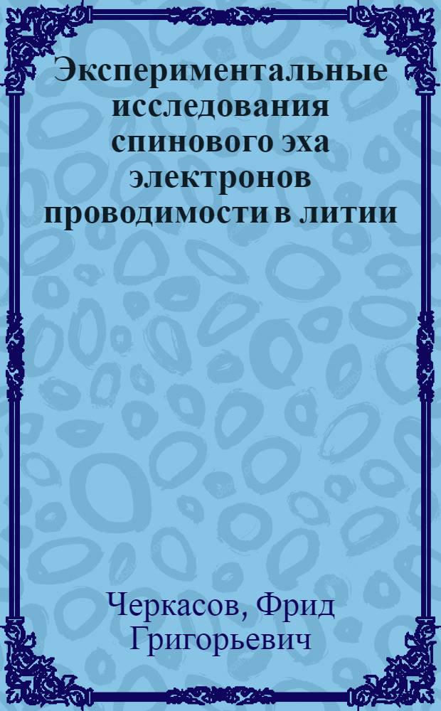 Экспериментальные исследования спинового эха электронов проводимости в литии : Автореф. дис. на соиск. учен. степ. канд. физ.-мат. наук : (01.04.07)