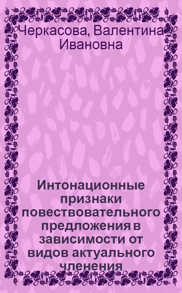 Интонационные признаки повествовательного предложения в зависимости от видов актуального членения : (Эксперим.-фонет. исслед. на материале нем. яз.) : Автореф. дис. на соиск. учен. степ. канд. филол. наук : (10.02.04)