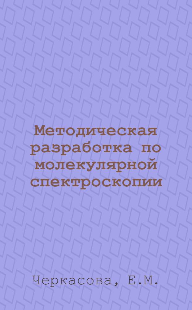 Методическая разработка по молекулярной спектроскопии : Для студентов хим.-технол. спец. (органиков)