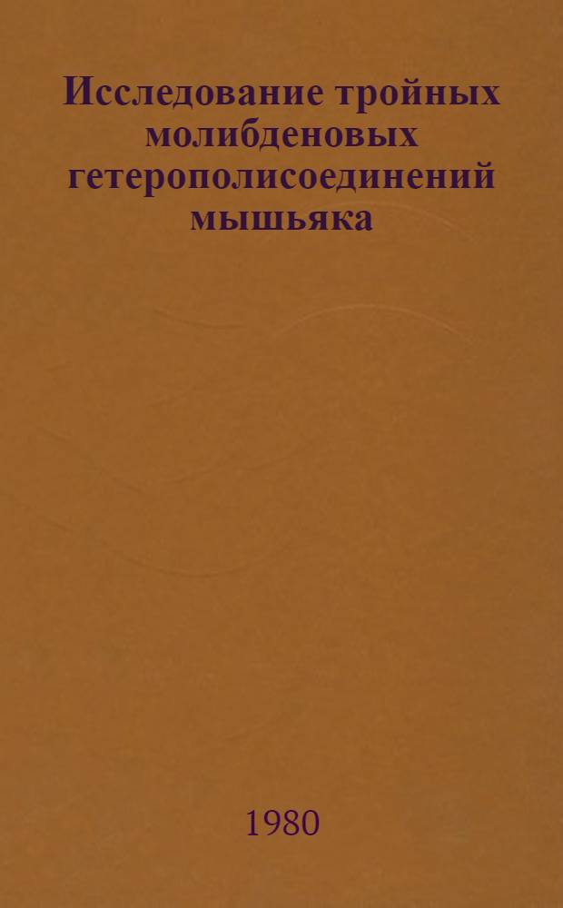 Исследование тройных молибденовых гетерополисоединений мышьяка (V) и фосфора (V) и их использование в анализе : Автореф. дис. на соиск. учен. степ. канд. хим. наук : (02.00.02)