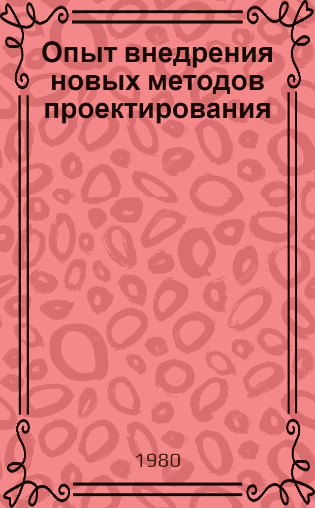 Опыт внедрения новых методов проектирования : Материалы краткосроч. семинара 27-28 мая