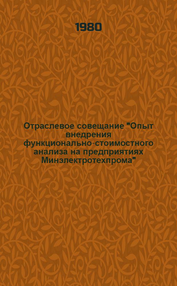 Отраслевое совещание "Опыт внедрения функционально-стоимостного анализа на предприятиях Минэлектротехпрома" (Москва, 20-24 октября 1980 г.) : Рекомендации : Проект