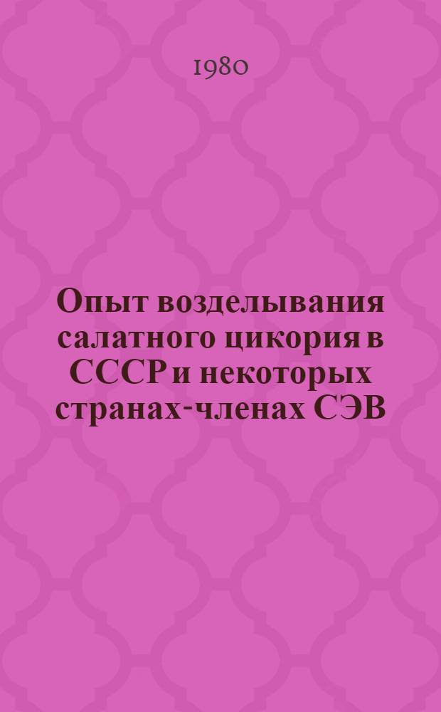 Опыт возделывания салатного цикория в СССР и некоторых странах-членах СЭВ