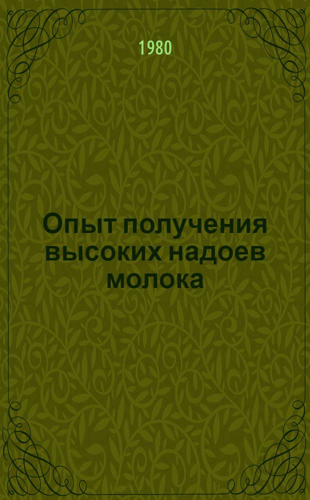 Опыт получения высоких надоев молока