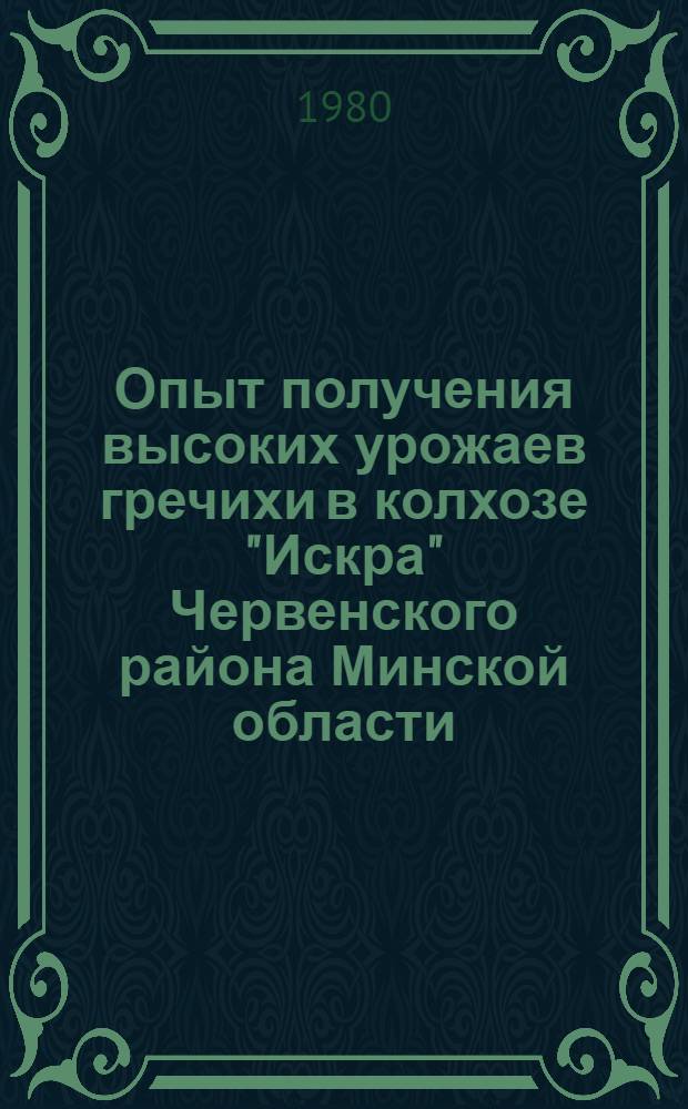 Опыт получения высоких урожаев гречихи в колхозе "Искра" Червенского района Минской области