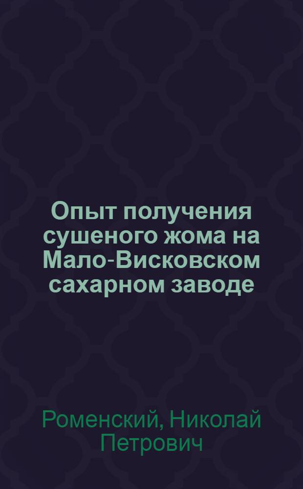 Опыт получения сушеного жома на Мало-Висковском сахарном заводе