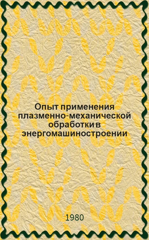 Опыт применения плазменно-механической обработки в энергомашиностроении