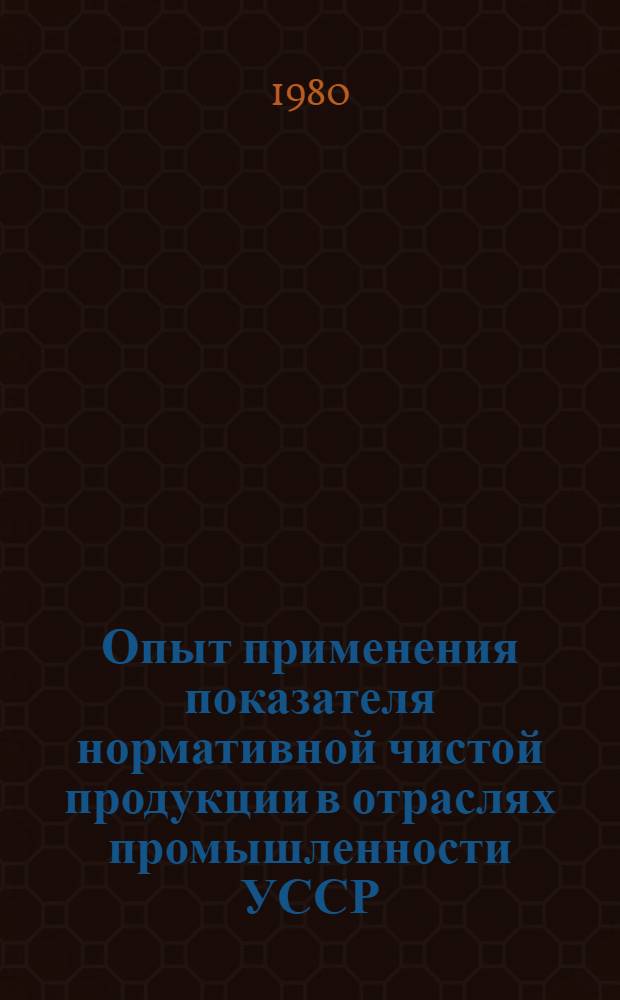 Опыт применения показателя нормативной чистой продукции в отраслях промышленности УССР