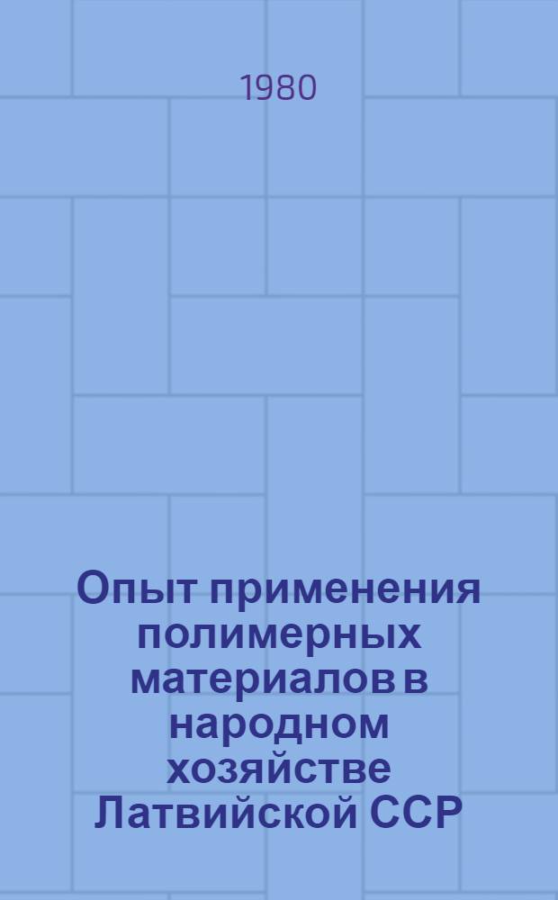 Опыт применения полимерных материалов в народном хозяйстве Латвийской ССР : Сб. статей