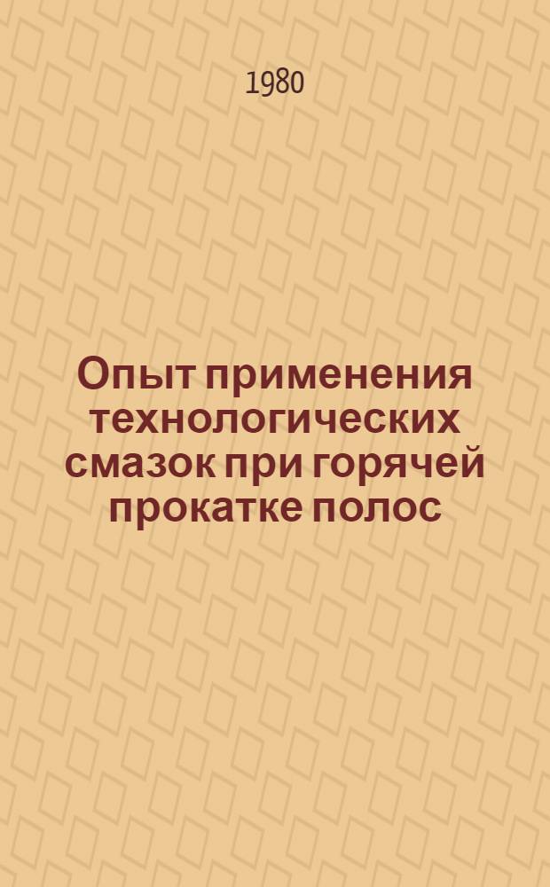Опыт применения технологических смазок при горячей прокатке полос : (По материалам межзавод. школы)