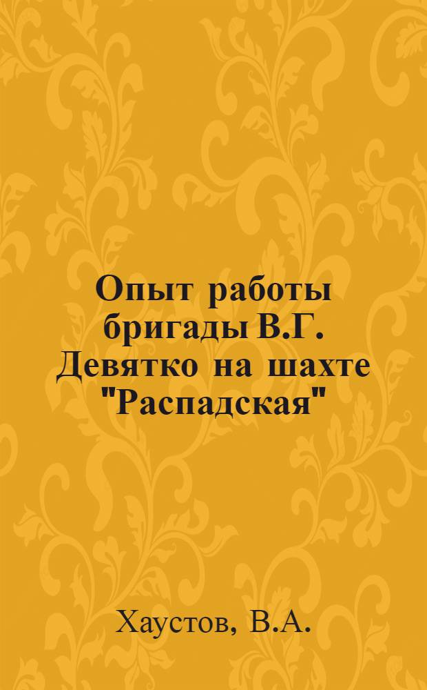 Опыт работы бригады В.Г. Девятко на шахте "Распадская"