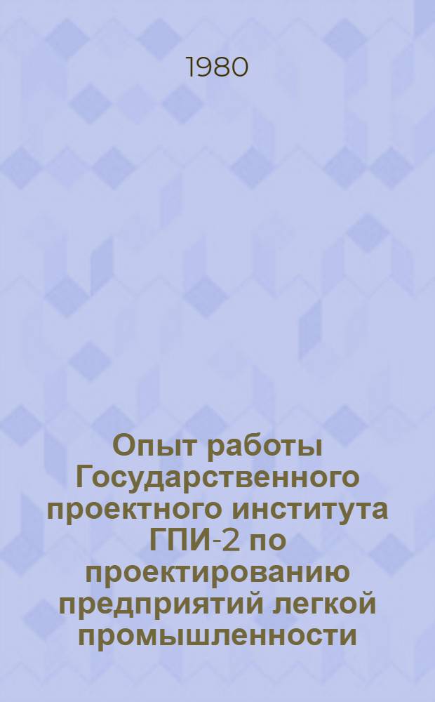 Опыт работы Государственного проектного института ГПИ-2 по проектированию предприятий легкой промышленности