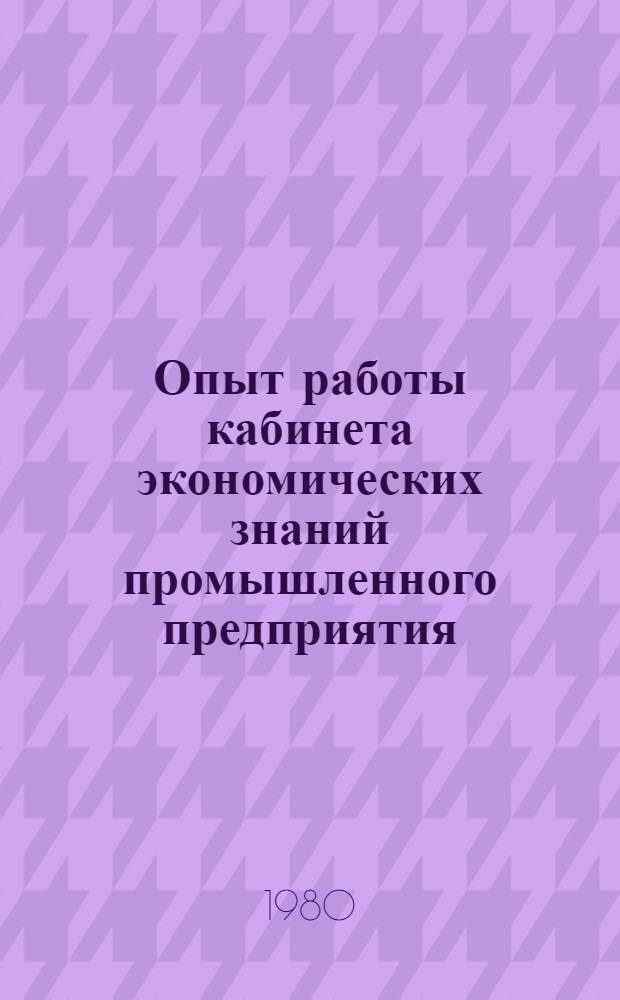 Опыт работы кабинета экономических знаний промышленного предприятия