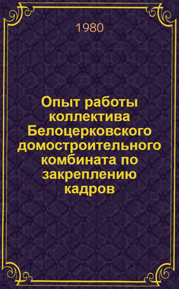 Опыт работы коллектива Белоцерковского домостроительного комбината по закреплению кадров