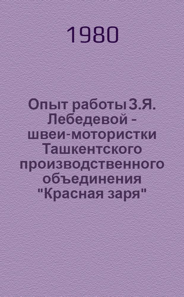 Опыт работы З.Я. Лебедевой - швеи-мотористки Ташкентского производственного объединения "Красная заря"
