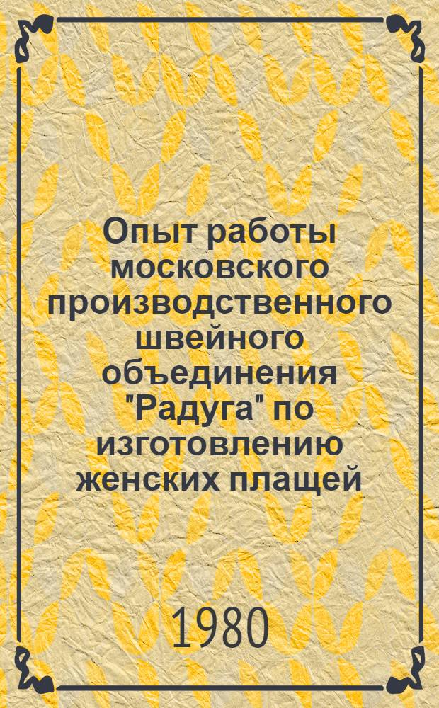 Опыт работы московского производственного швейного объединения "Радуга" по изготовлению женских плащей