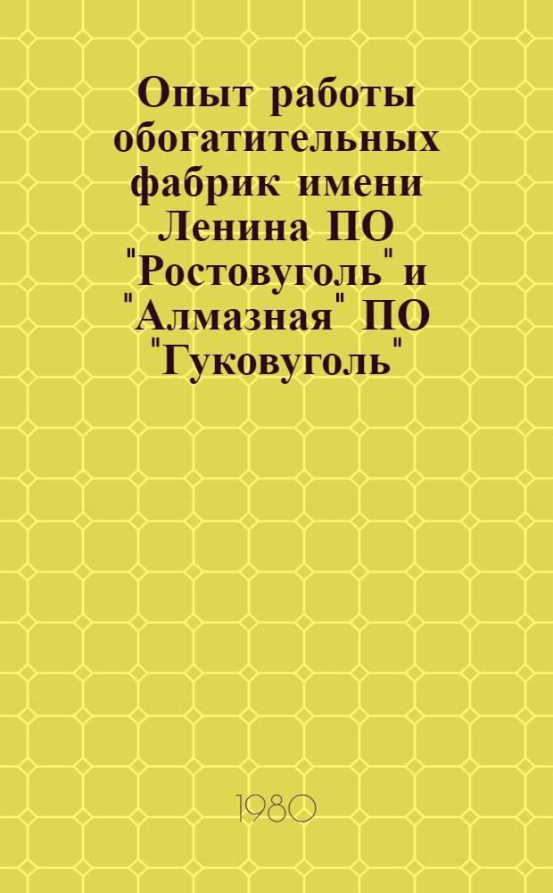 Опыт работы обогатительных фабрик имени Ленина ПО "Ростовуголь" и "Алмазная" ПО "Гуковуголь" : Сб. статей