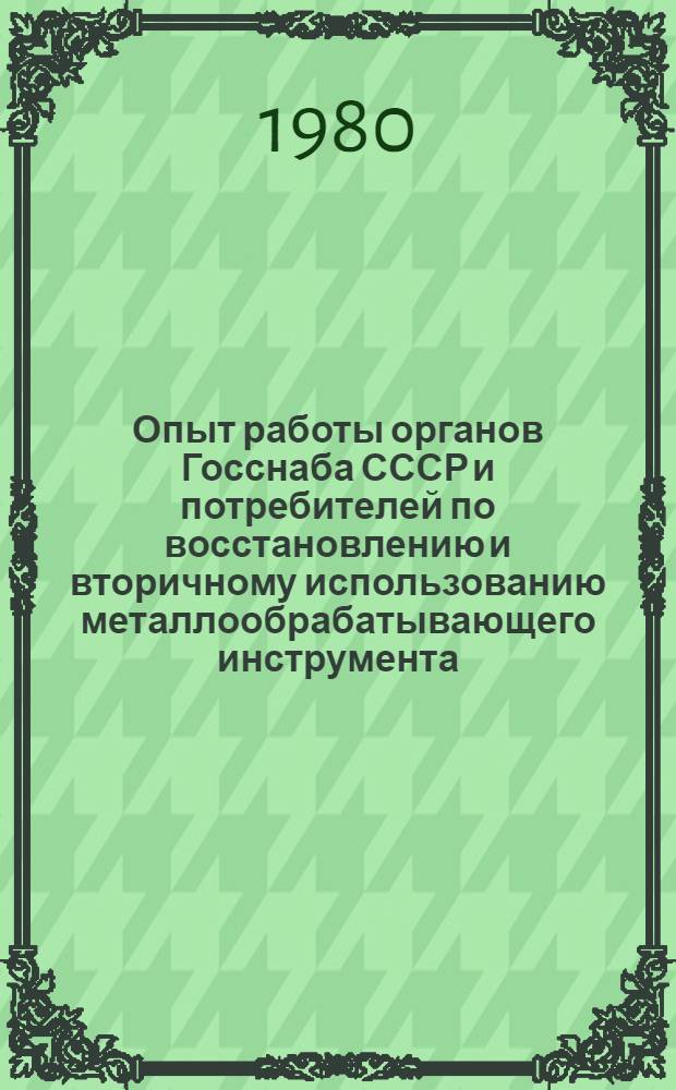 Опыт работы органов Госснаба СССР и потребителей по восстановлению и вторичному использованию металлообрабатывающего инструмента