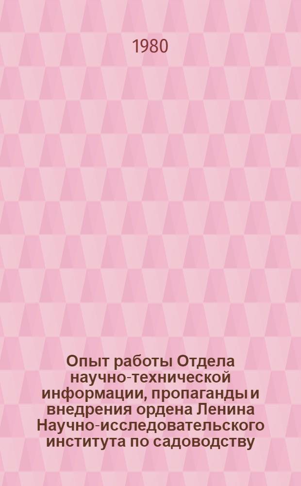 Опыт работы Отдела научно-технической информации, пропаганды и внедрения ордена Ленина Научно-исследовательского института по садоводству, виноградарству и виноделию им. акад. Р.Р. Шредера