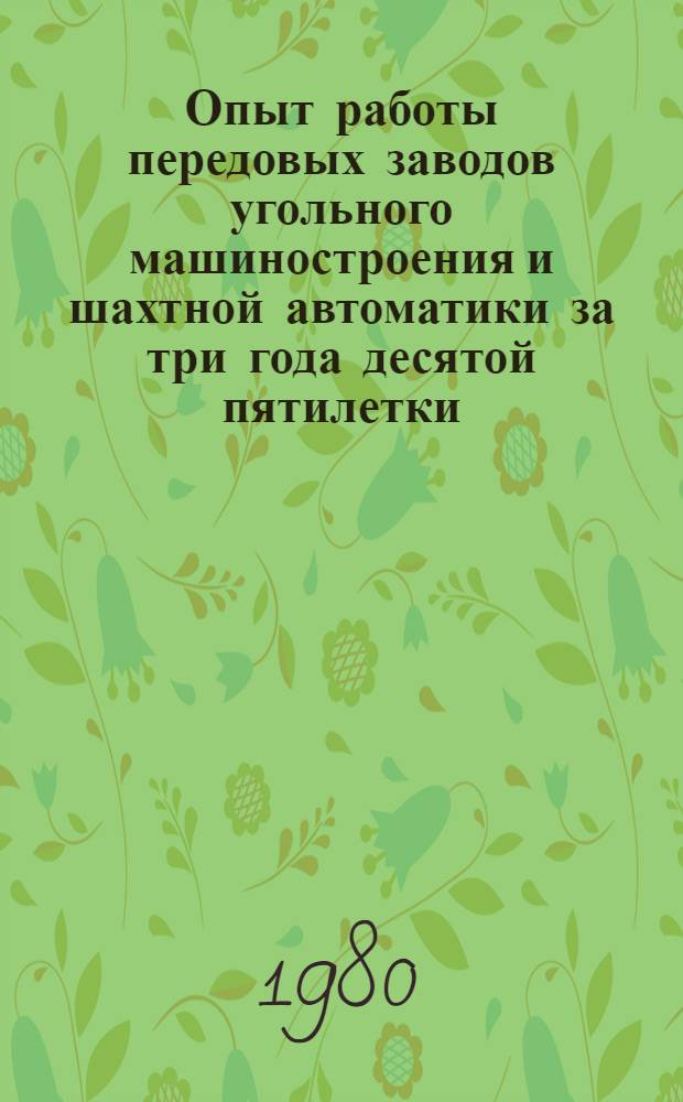 Опыт работы передовых заводов угольного машиностроения и шахтной автоматики за три года десятой пятилетки : Сб. статей