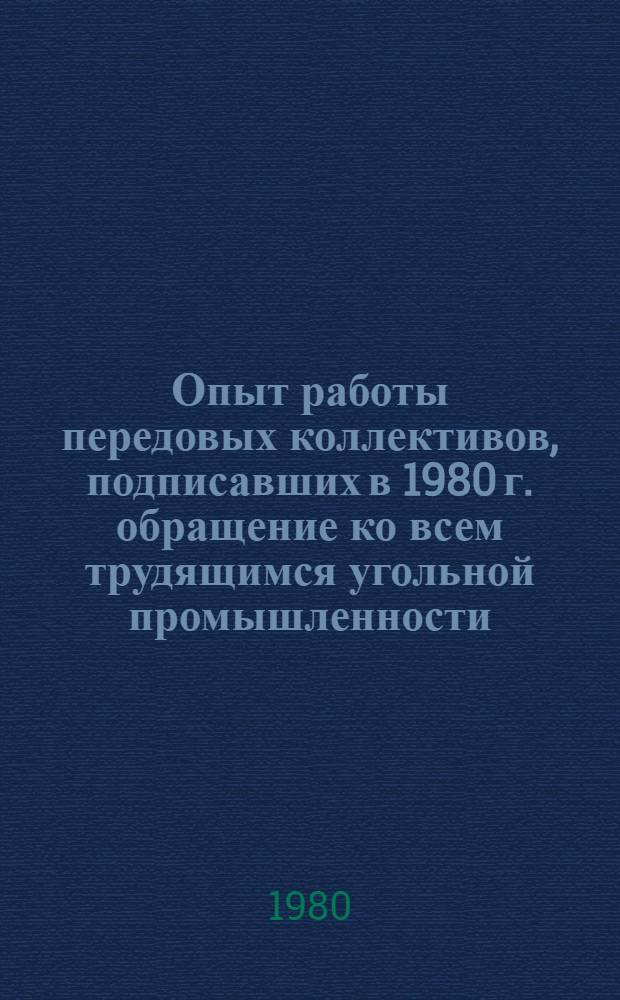 Опыт работы передовых коллективов, подписавших в 1980 г. обращение ко всем трудящимся угольной промышленности