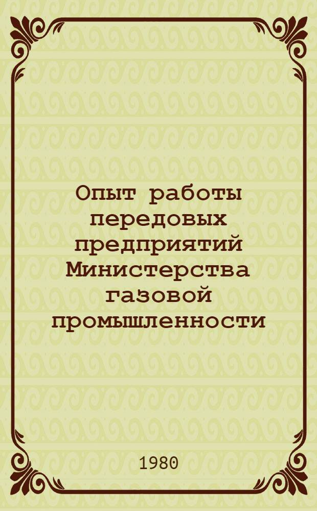 Опыт работы передовых предприятий Министерства газовой промышленности