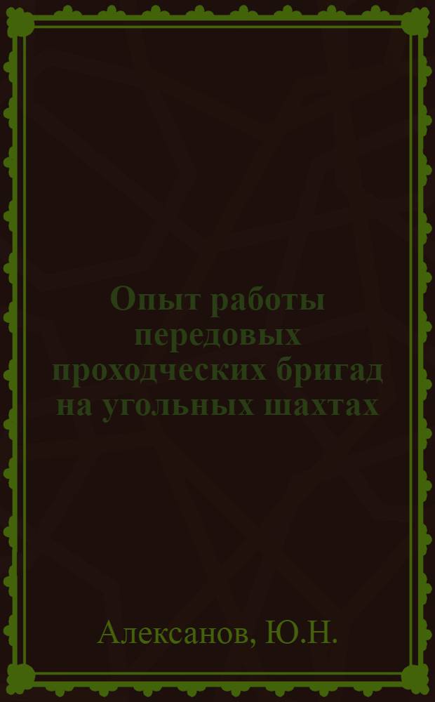 Опыт работы передовых проходческих бригад на угольных шахтах