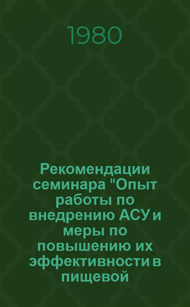 Рекомендации семинара "Опыт работы по внедрению АСУ и меры по повышению их эффективности в пищевой, мясо-молочной и рыбной промышленности"