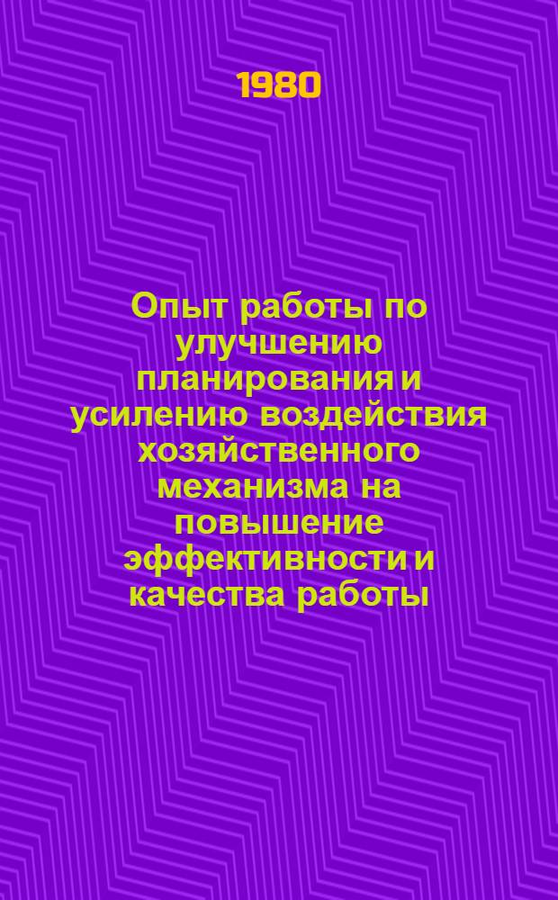 Опыт работы по улучшению планирования и усилению воздействия хозяйственного механизма на повышение эффективности и качества работы : Сборник