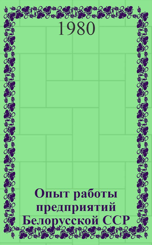 Опыт работы предприятий Белорусской ССР