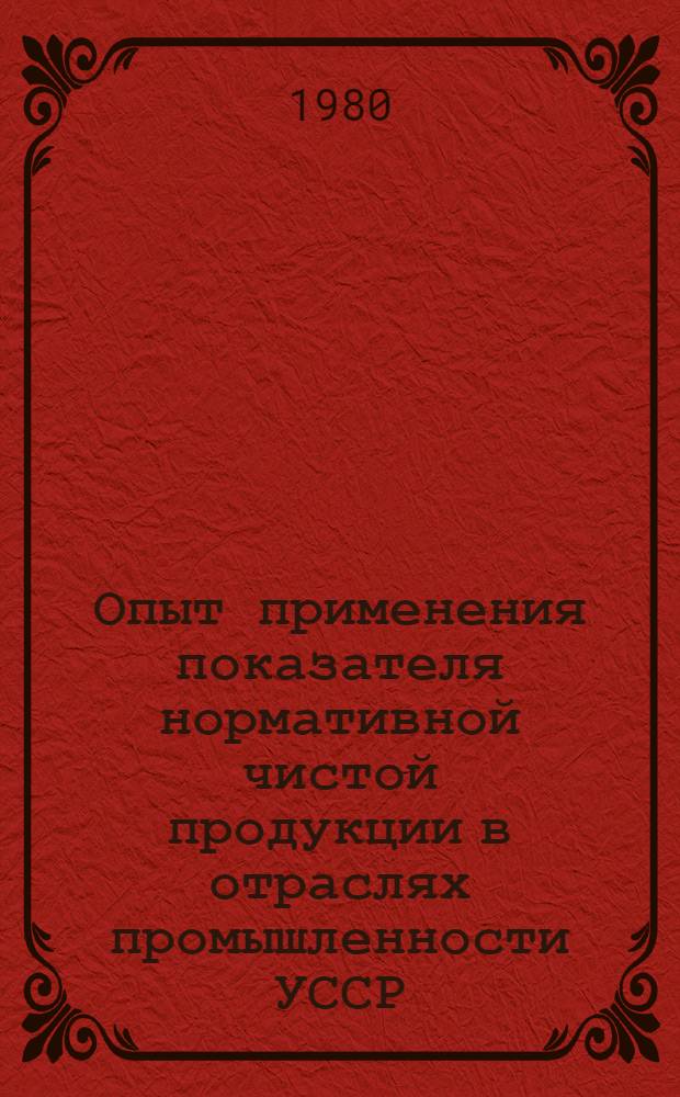 Опыт применения показателя нормативной чистой продукции в отраслях промышленности УССР