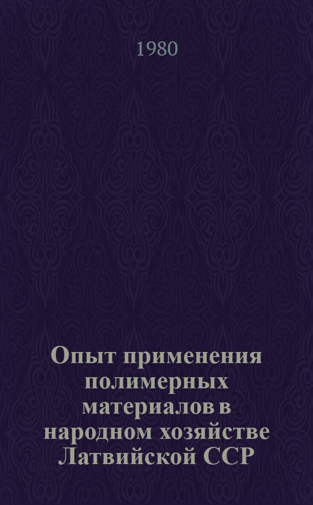 Опыт применения полимерных материалов в народном хозяйстве Латвийской ССР : Сб. статей