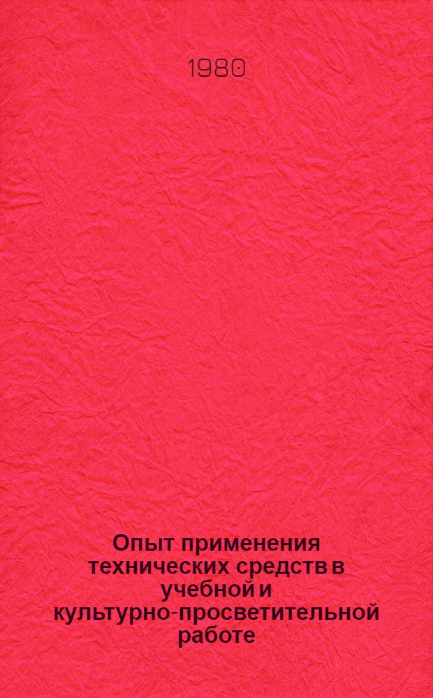 Опыт применения технических средств в учебной и культурно-просветительной работе : Материалы конф., провед. 3-4 янв. 1979 г. в г. Москве