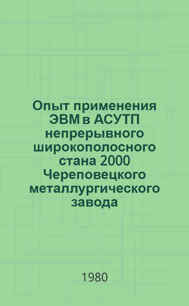 Опыт применения ЭВМ в АСУТП непрерывного широкополосного стана 2000 Череповецкого металлургического завода
