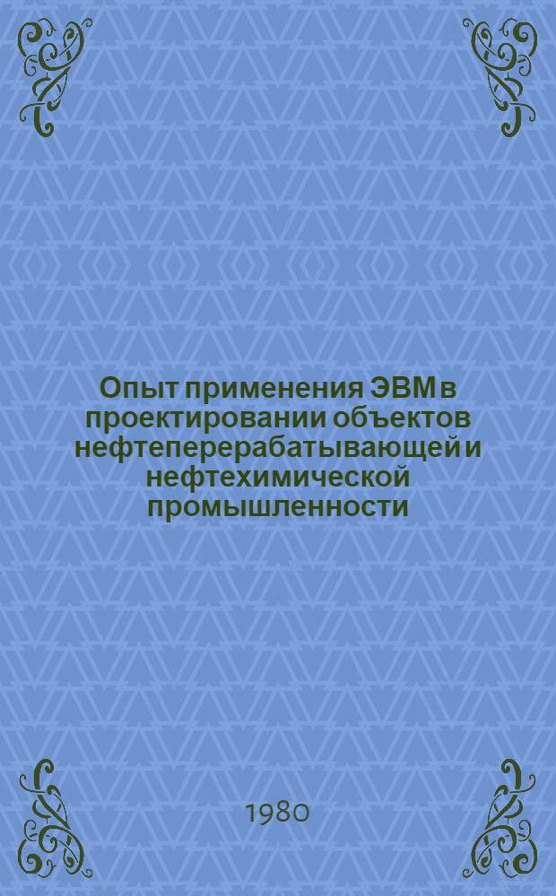 Опыт применения ЭВМ в проектировании объектов нефтеперерабатывающей и нефтехимической промышленности : Сб. статей