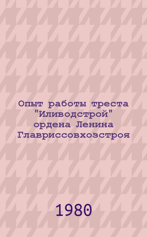 Опыт работы треста "Иливодстрой" ордена Ленина Главриссовхозстроя