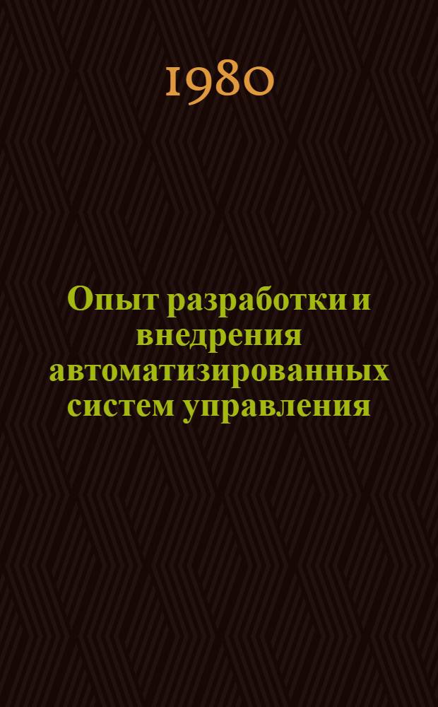 Опыт разработки и внедрения автоматизированных систем управления : Науч.-техн. конф. (сент. 1980 г.) : Тез. докл