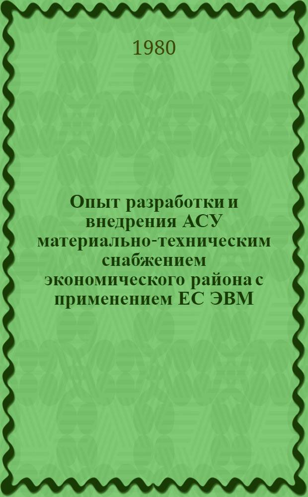 Опыт разработки и внедрения АСУ материально-техническим снабжением экономического района с применением ЕС ЭВМ