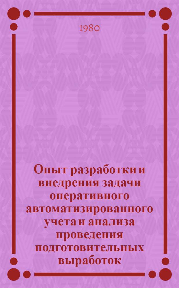 Опыт разработки и внедрения задачи оперативного автоматизированного учета и анализа проведения подготовительных выработок