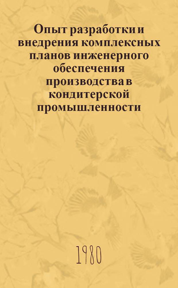 Опыт разработки и внедрения комплексных планов инженерного обеспечения производства в кондитерской промышленности