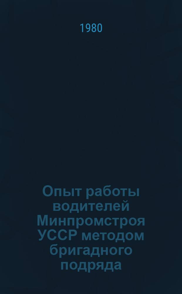 Опыт работы водителей Минпромстроя УССР методом бригадного подряда