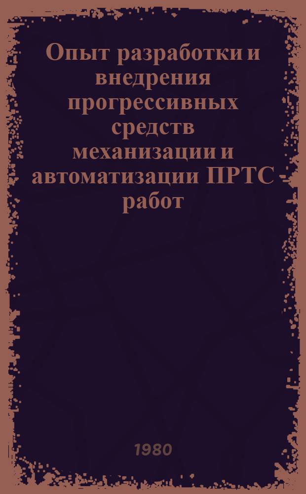 Опыт разработки и внедрения прогрессивных средств механизации и автоматизации ПРТС работ : Материалы краткосроч. семинара, 16-17 сент