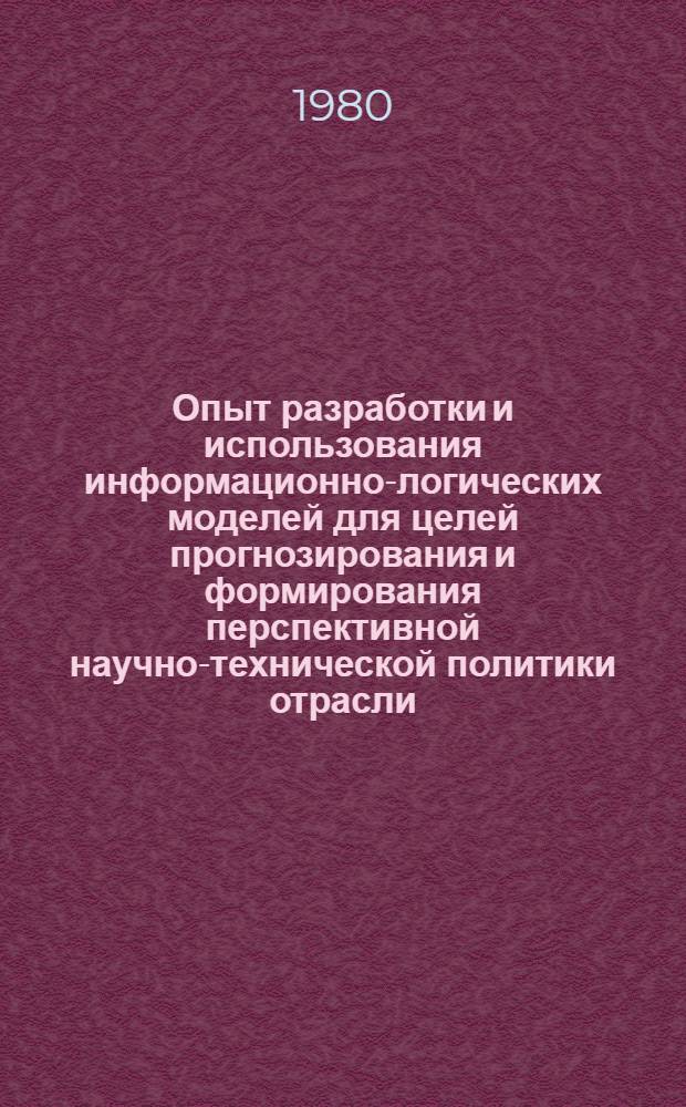 Опыт разработки и использования информационно-логических моделей для целей прогнозирования и формирования перспективной научно-технической политики отрасли (объединения)