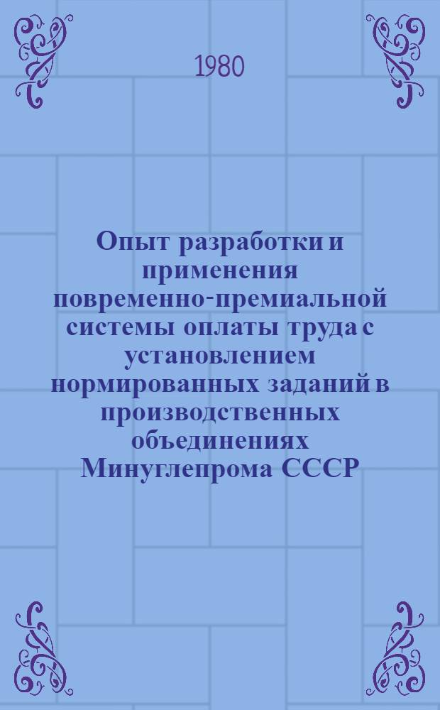 Опыт разработки и применения повременно-премиальной системы оплаты труда с установлением нормированных заданий в производственных объединениях Минуглепрома СССР