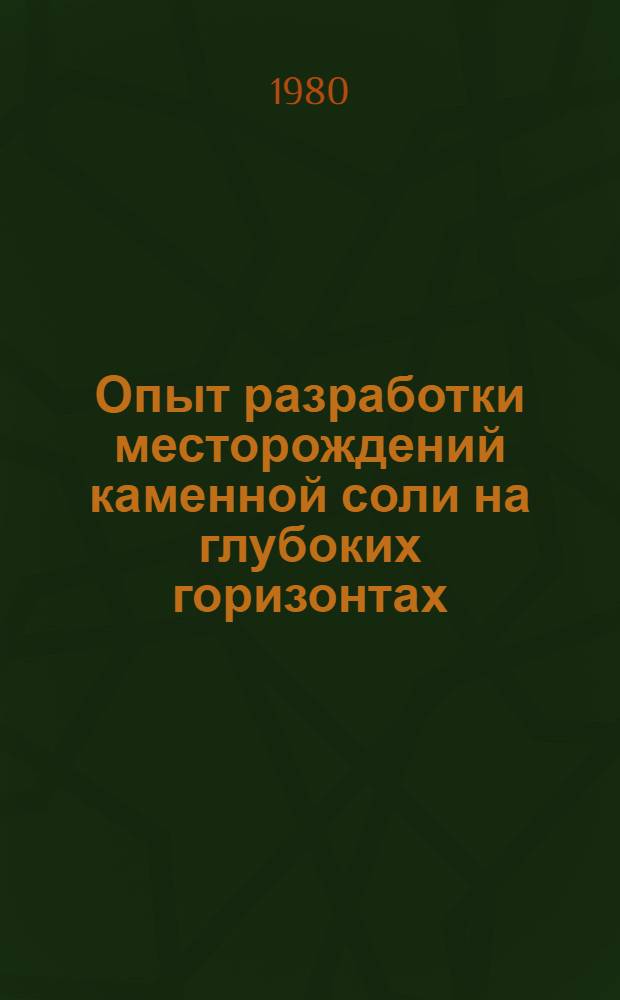 Опыт разработки месторождений каменной соли на глубоких горизонтах