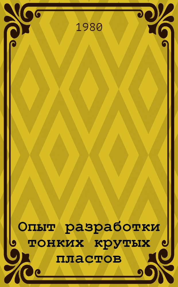 Опыт разработки тонких крутых пластов